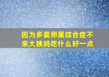 因为多囊卵巢综合症不来大姨妈吃什么好一点