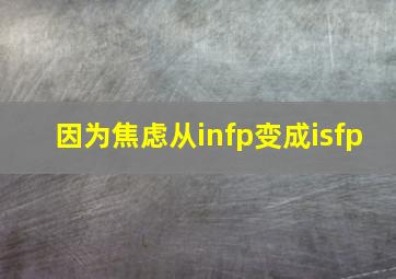 因为焦虑从infp变成isfp