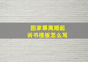 因家暴离婚起诉书模板怎么写