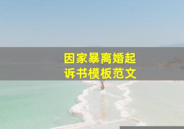 因家暴离婚起诉书模板范文