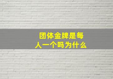 团体金牌是每人一个吗为什么