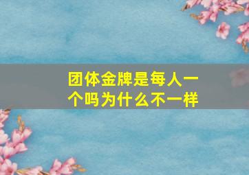 团体金牌是每人一个吗为什么不一样