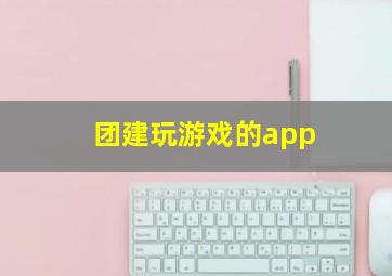 团建玩游戏的app