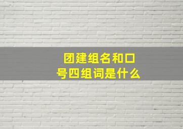 团建组名和口号四组词是什么