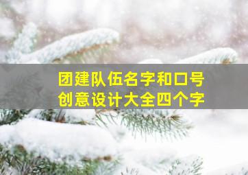 团建队伍名字和口号创意设计大全四个字