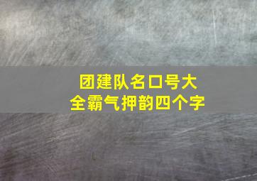 团建队名口号大全霸气押韵四个字