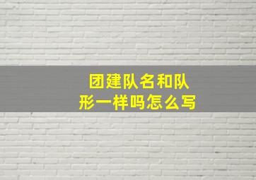 团建队名和队形一样吗怎么写