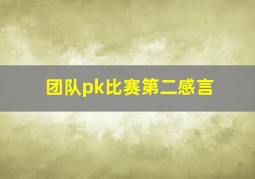 团队pk比赛第二感言