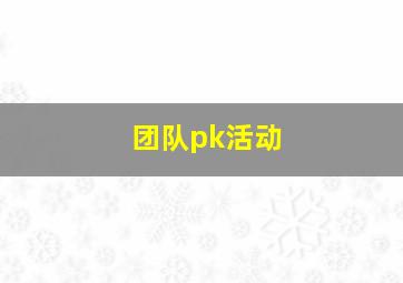 团队pk活动