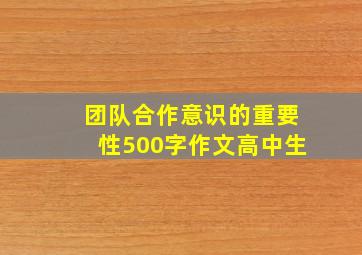 团队合作意识的重要性500字作文高中生