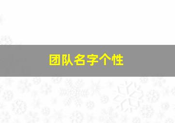 团队名字个性