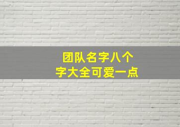 团队名字八个字大全可爱一点