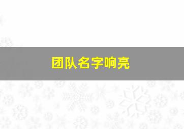 团队名字响亮