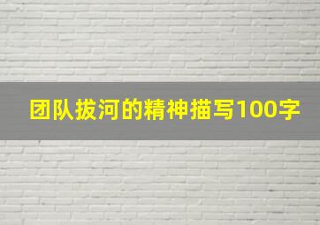 团队拔河的精神描写100字