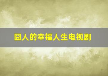 囧人的幸福人生电视剧