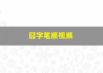 囧字笔顺视频