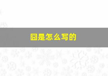 囧是怎么写的