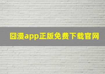 囧漫app正版免费下载官网