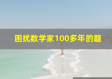 困扰数学家100多年的题