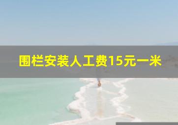 围栏安装人工费15元一米