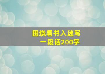 围绕看书入迷写一段话200字