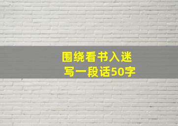 围绕看书入迷写一段话50字