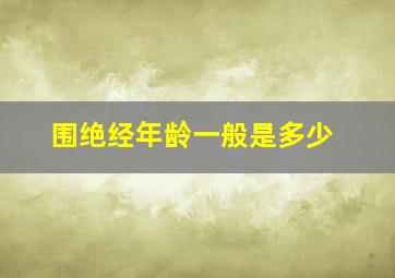 围绝经年龄一般是多少