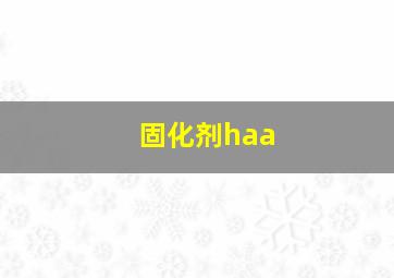 固化剂haa