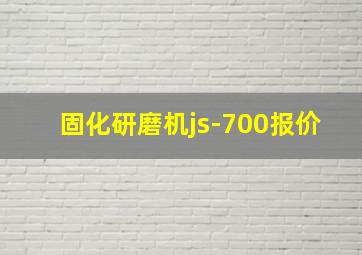 固化研磨机js-700报价