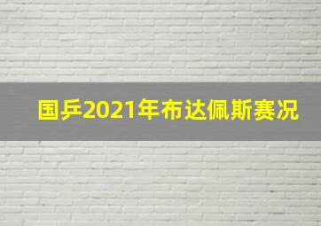 国乒2021年布达佩斯赛况