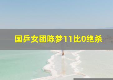 国乒女团陈梦11比0绝杀