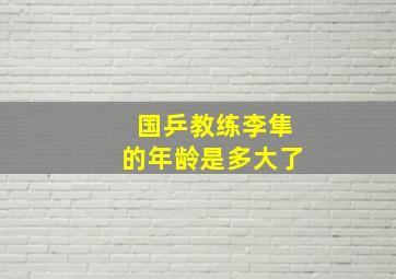 国乒教练李隼的年龄是多大了