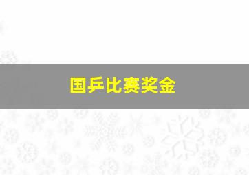 国乒比赛奖金