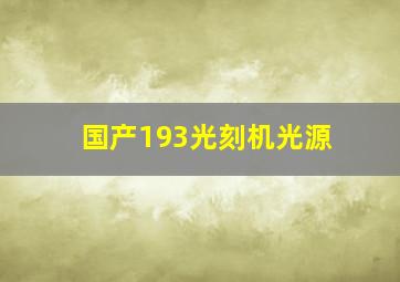 国产193光刻机光源