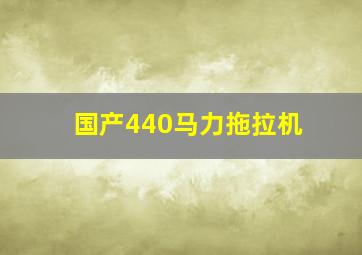 国产440马力拖拉机