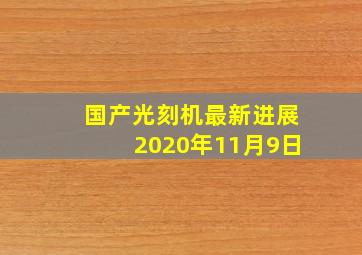 国产光刻机最新进展2020年11月9日