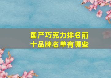 国产巧克力排名前十品牌名单有哪些