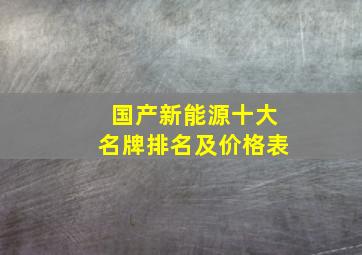 国产新能源十大名牌排名及价格表