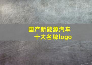 国产新能源汽车十大名牌logo