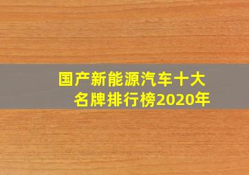 国产新能源汽车十大名牌排行榜2020年