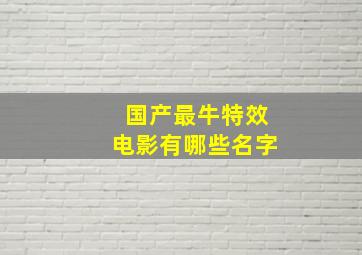 国产最牛特效电影有哪些名字