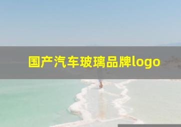 国产汽车玻璃品牌logo