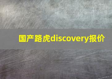 国产路虎discovery报价