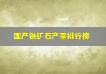 国产铁矿石产量排行榜