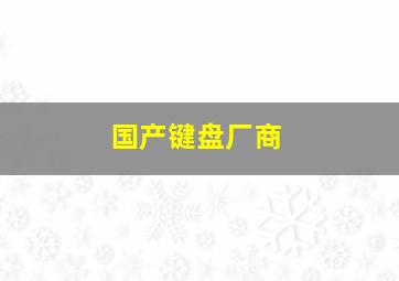 国产键盘厂商