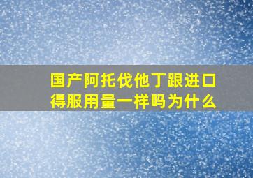 国产阿托伐他丁跟进口得服用量一样吗为什么