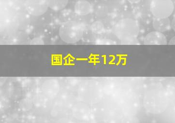 国企一年12万