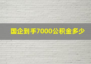 国企到手7000公积金多少