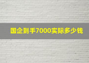 国企到手7000实际多少钱