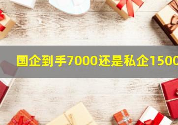 国企到手7000还是私企15000